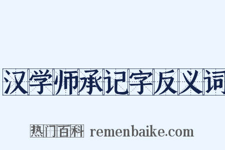汉学师承记字反义词是什么意思的图片
